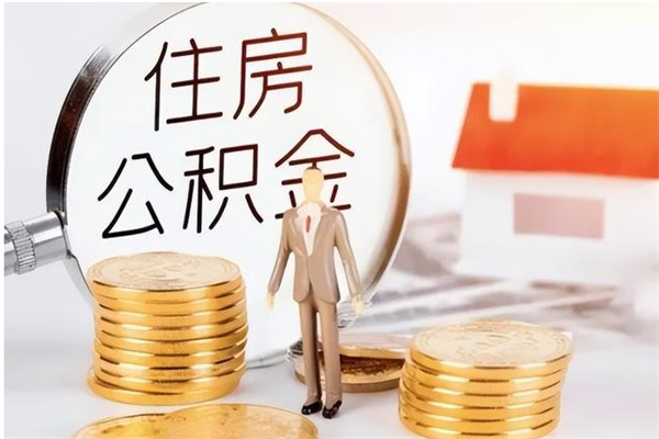 黔西南住房公积金封存多久可以提（住房公积金封存多久可以取）