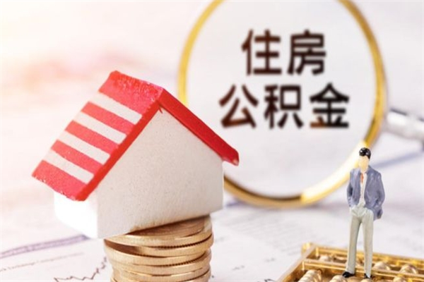 黔西南住房公积金取出手续（请问取住房公积金要什么手续）
