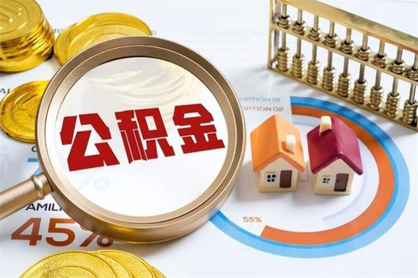 黔西南公积金封存取（公积金封存状态取出来多久到账）