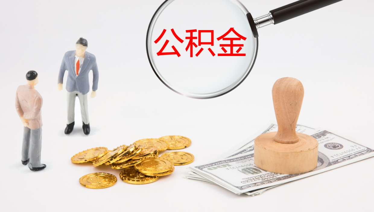 黔西南离开取出公积金（离开城市公积金提取）