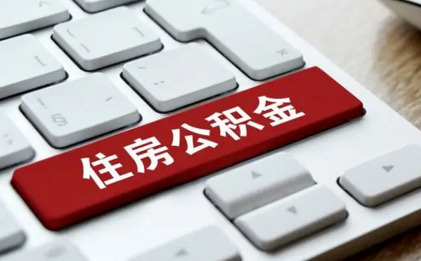 黔西南离职怎么取出公积金（离职怎么把公积金取出来）